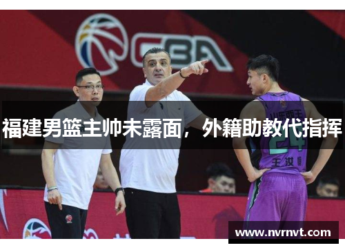 福建男篮主帅未露面，外籍助教代指挥