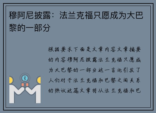 穆阿尼披露：法兰克福只愿成为大巴黎的一部分