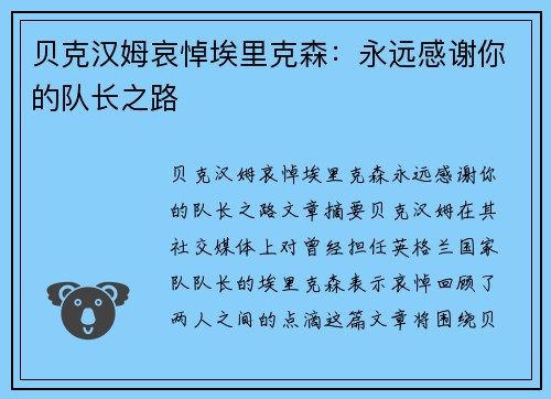 贝克汉姆哀悼埃里克森：永远感谢你的队长之路
