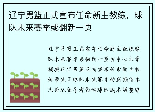 辽宁男篮正式宣布任命新主教练，球队未来赛季或翻新一页