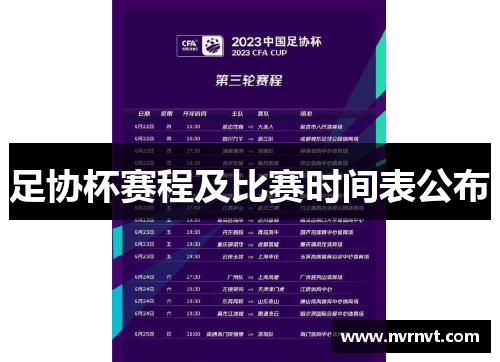 足协杯赛程及比赛时间表公布